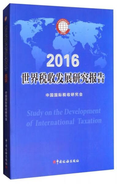 世界税收发展研究报告2016