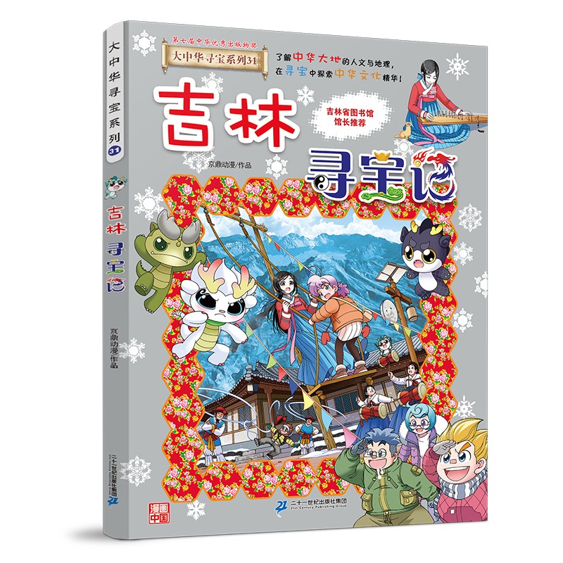 大中华寻宝系列31吉林寻宝记儿童中国地理科普知识百科漫画书儿童科普人文地理漫画 暑假作业 一升二暑假衔接 小升初暑假衔接