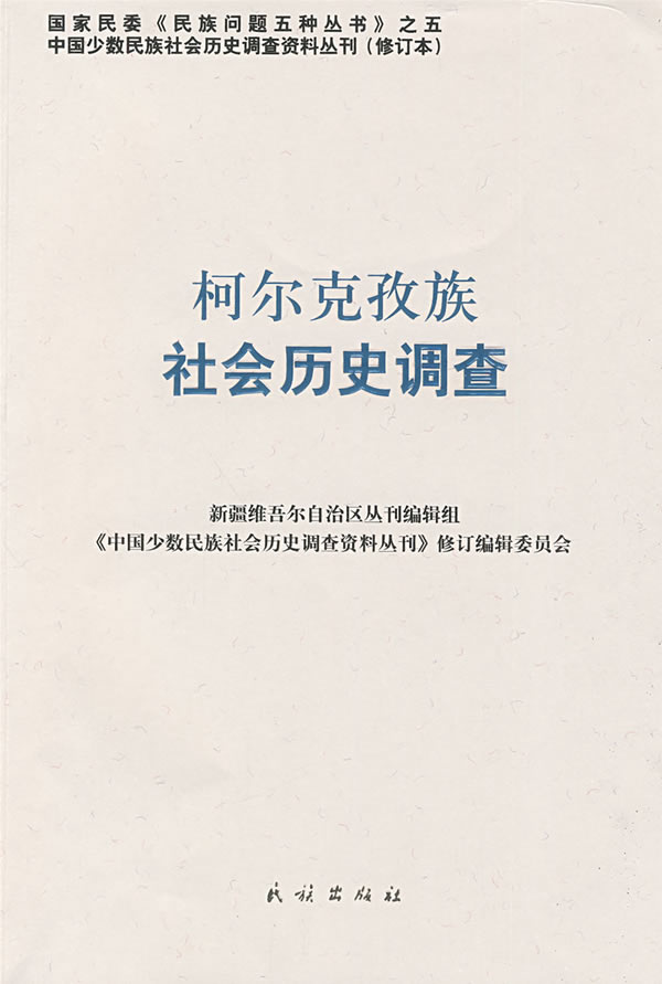 柯尔克孜族社会历史调查【正版书籍】