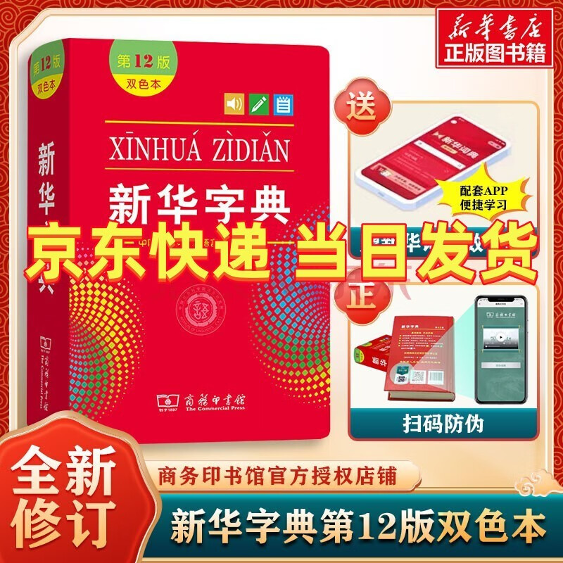 新华字典第12版双色本/单色本2023年商务印书馆小学生字典 第十二版 新华书店自营 新华字典双色板【定价32.9】