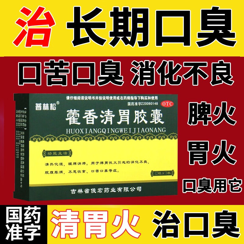 藿香清胃胶囊36粒治疗胃热去除口臭口苦药胃火肝火湿气重消化不良的药