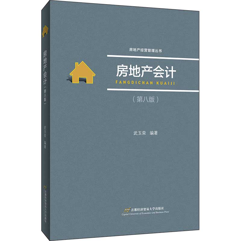 房地产会计（第八版）