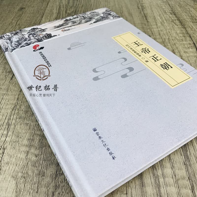 包邮正版 玉帝正朝 广成仪制科仪教材 道教宗教仪式教材 四川省道教协会编 宗教文化出版社