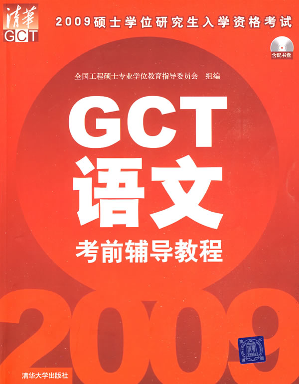 【正版】2009硕士学位研究生入学资格考试 GCT语文考前辅导教程 程翔 清华大学出版社