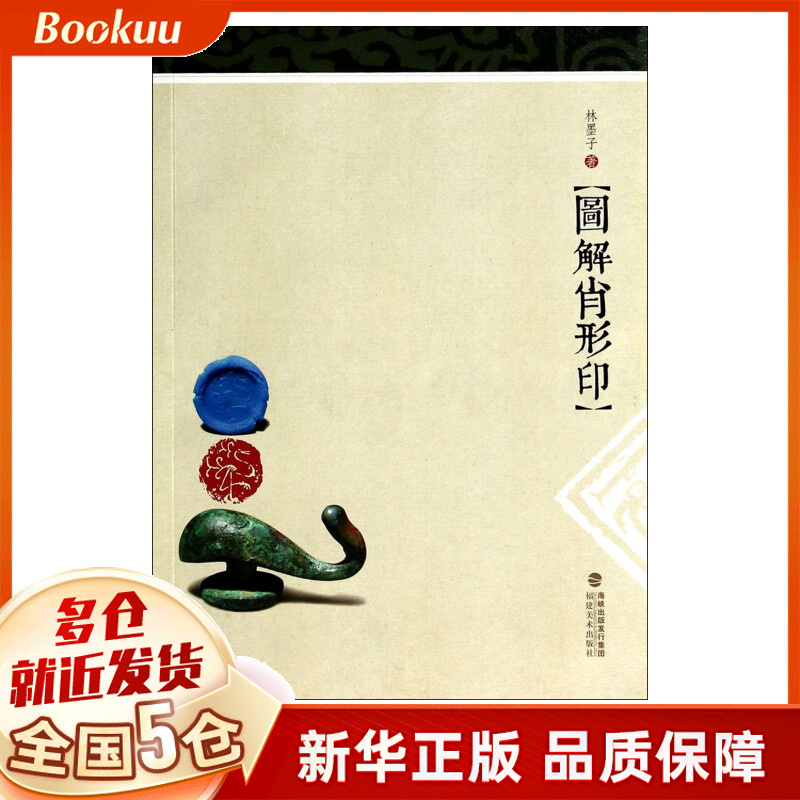 图解肖形印
