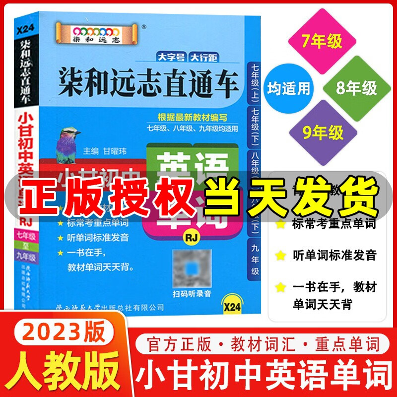 【人教版】2023版柒和远志直通车 小甘初中英语单词 RJ版 初一初二初三七八九年级均适用初中单词词汇口袋书速查手册属于什么档次？