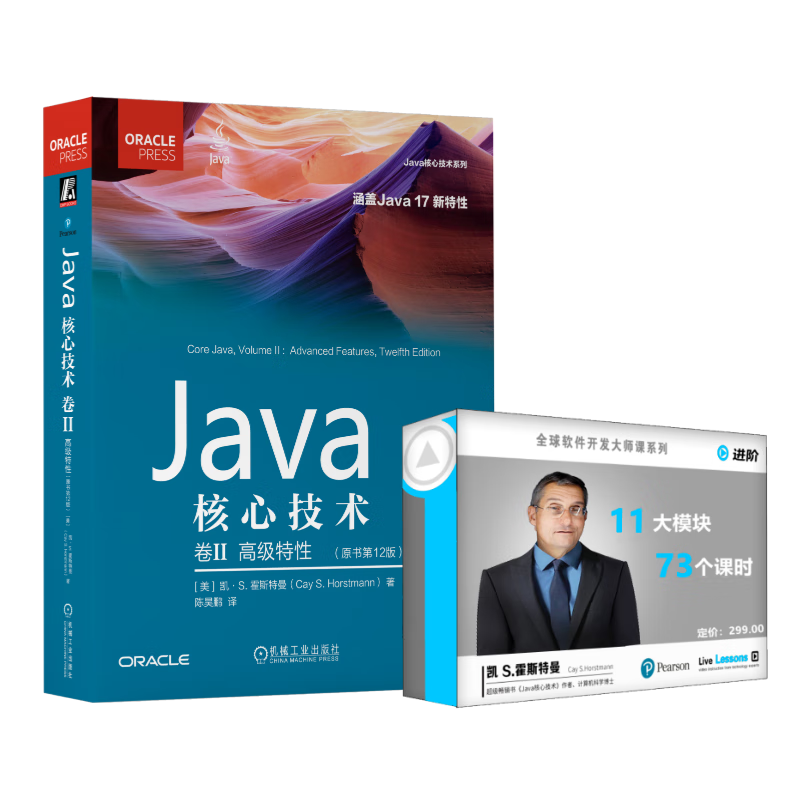 Java核心技术：卷Ⅱ (第12版） 视频：Java核心技术：进阶 书+视频课程套装