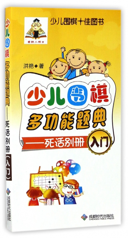 少儿围棋多功能题典--死活别册(入门)