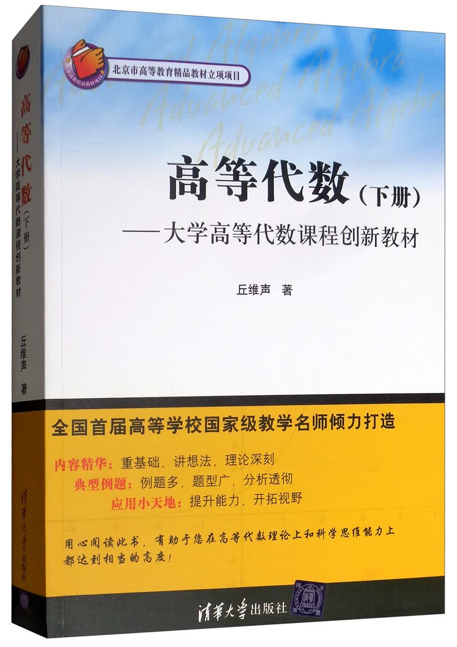 高等代数（下册）/大学高等代数课程创新教材