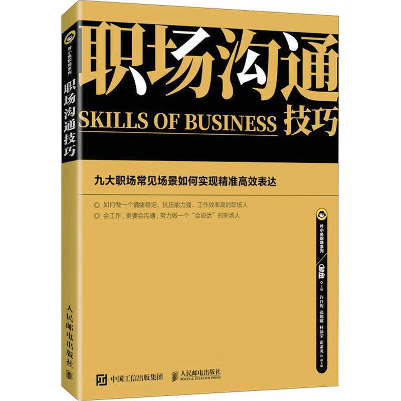 职场沟通(双色印刷)9787115603036