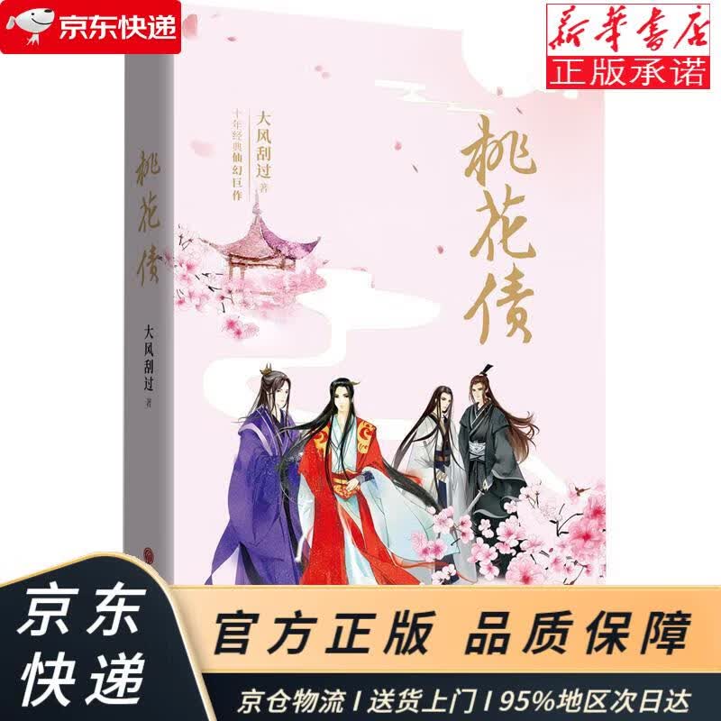 桃花债(精装插图典藏版 大风刮过十年仙幻经典) 大风刮过 中国文联