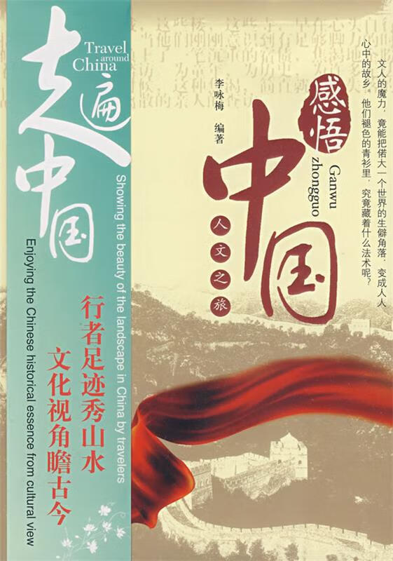 感悟中国 人文之旅【特惠】