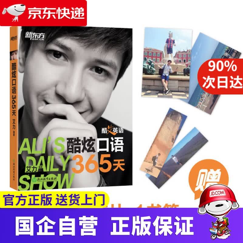 【正版新书】新东方 酷艾英语 酷炫口语365天 新东方 9787553637389