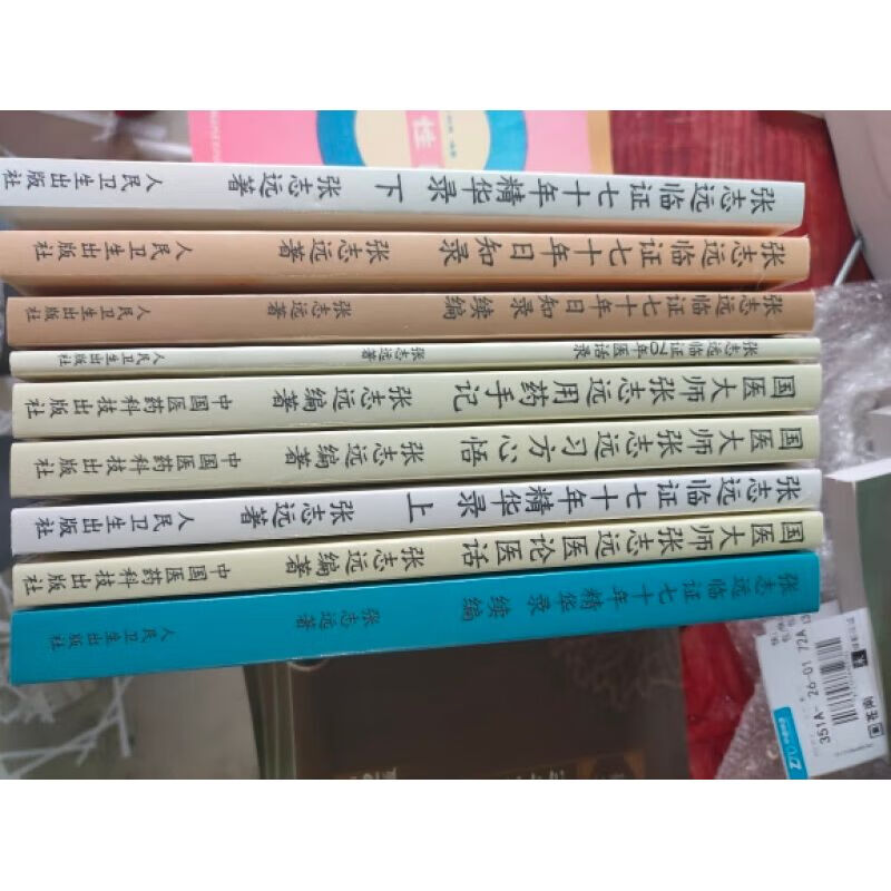 ss张志远医学全书9本张志远临证七十年录医学书籍全套9本 籍全套9本