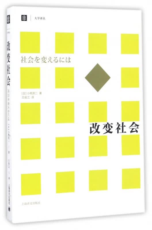改变社会/大学译丛