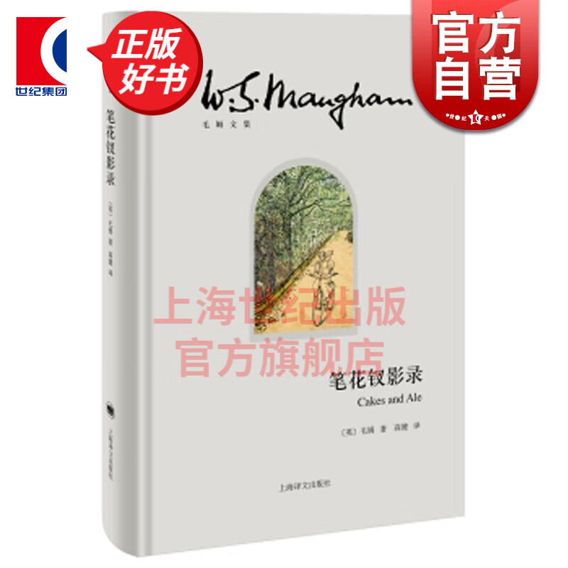 笔花钗影录(精)/毛姆文集 [英]毛姆 著 上海译文出版社