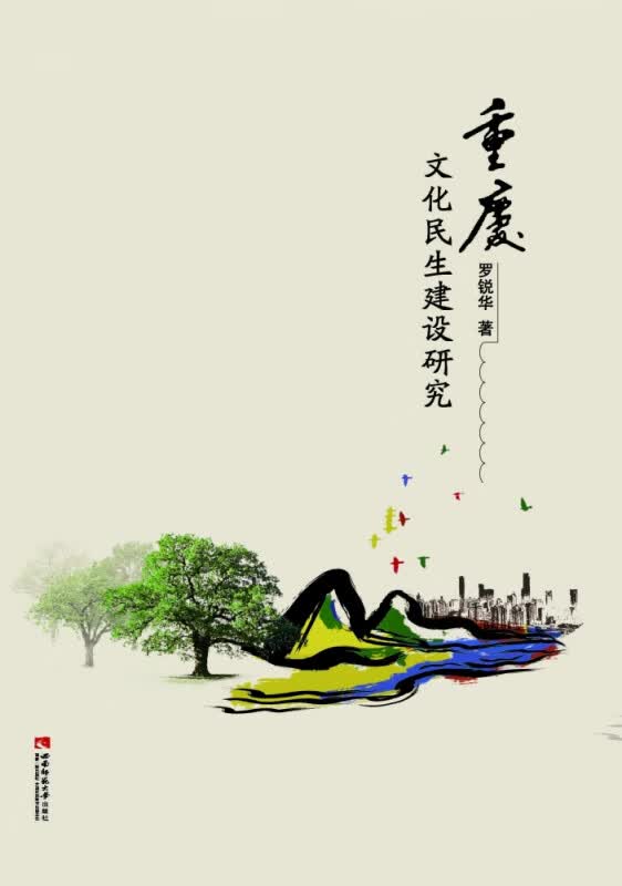 重庆文化民生建设研究