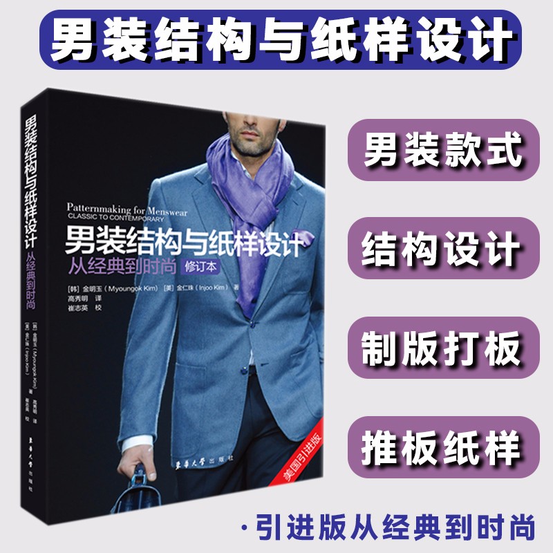 男装结构与纸样设计:从经典到时尚(修订本) 修订本