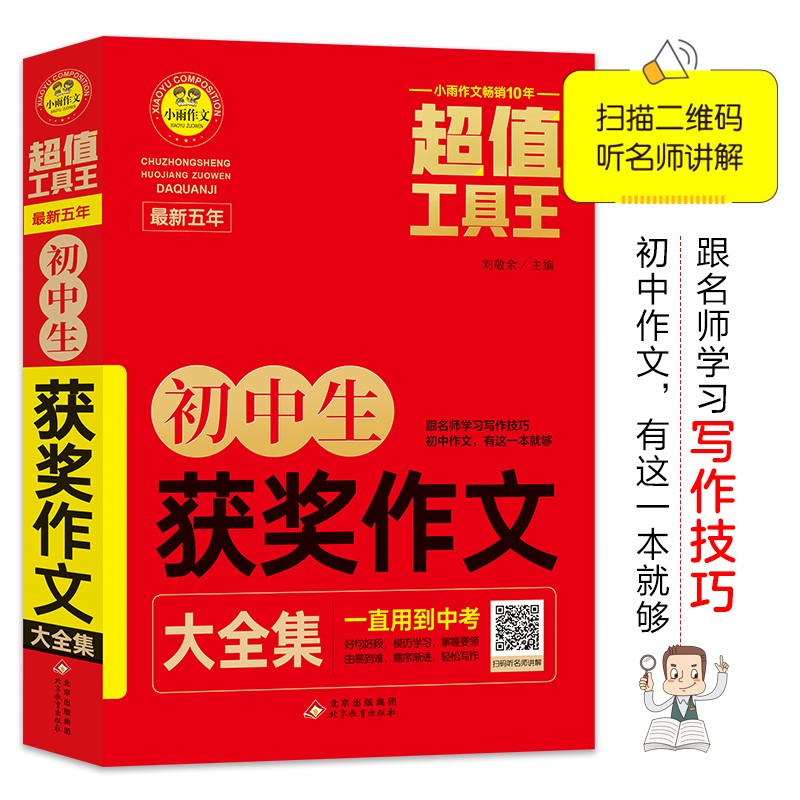 初中生获奖作文大全集 超值工具王 适合7-9年级初一二三作文辅导 七八九789年级适用 备战中考作文