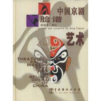 中国京剧脸谱艺术 邴福全 著【正版】