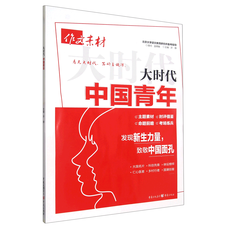 作文素材(大时代中国青年)