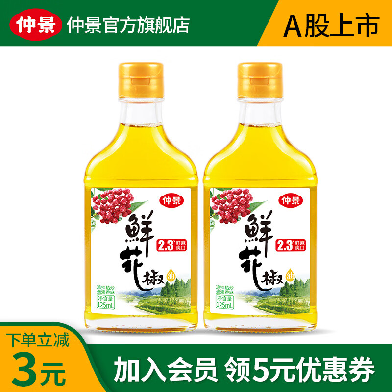 仲景2.3°鲜花椒油纯正麻油特麻椒油 凉拌菜火锅蘸料红花椒油125ml 花椒油2瓶