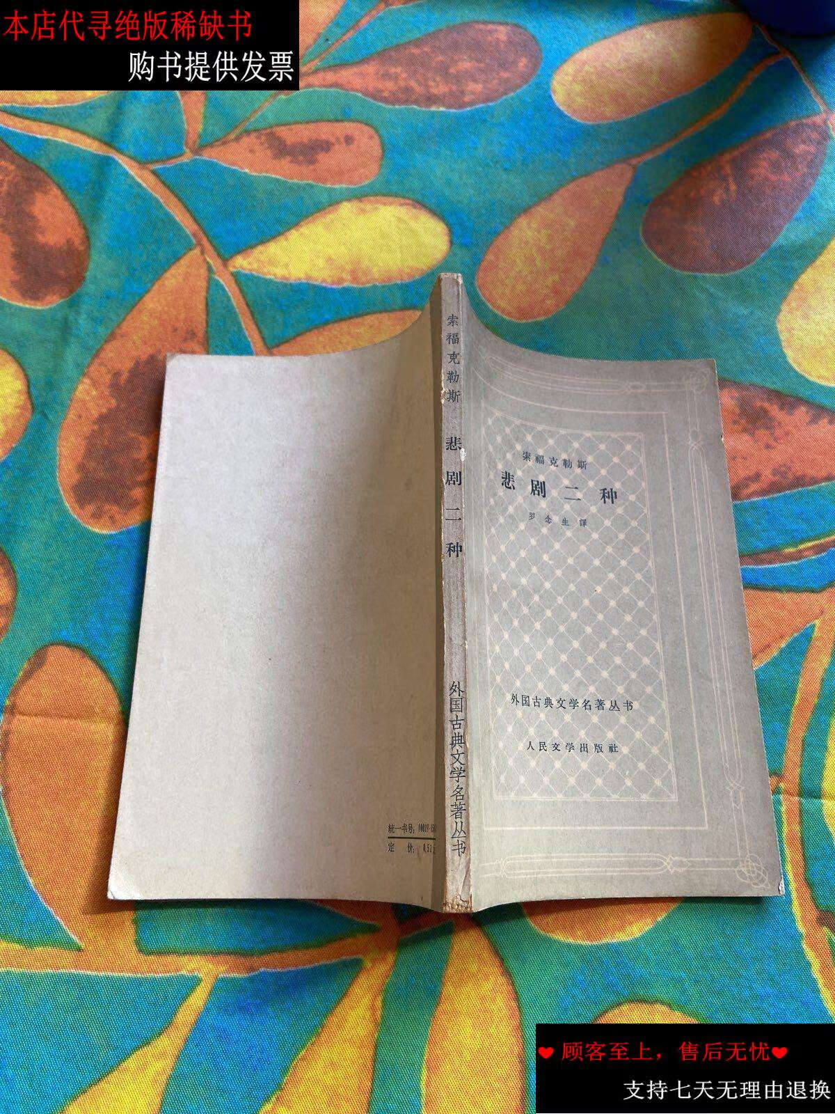 【二手9成新】索福克勒斯 悲剧二种 杨子敏 /索福克勒斯 人民文学