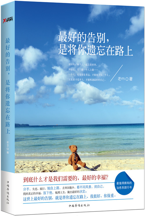 好的告别，是将你遗忘在路上