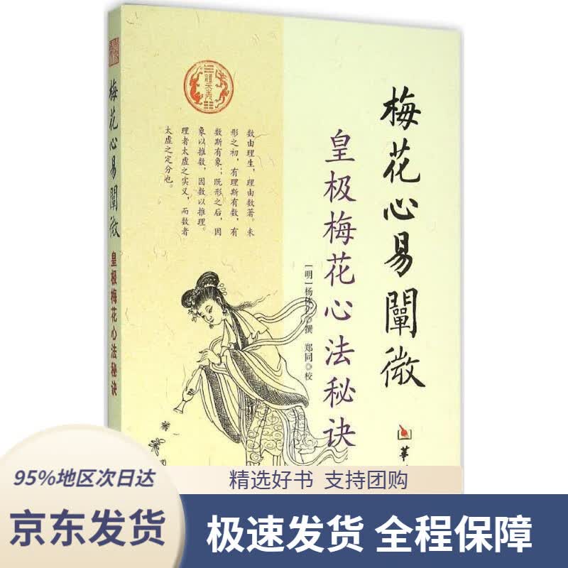 【 京东配送 支持团购】梅花心易阐微皇极梅花心法秘诀杨体仁,郑同校华龄出版社9787516906613