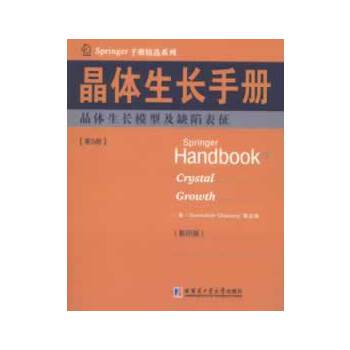 晶体生长手册(5)晶体生长模型及缺陷表征 (美)德哈纳拉, 9787560338705 哈尔滨工业大