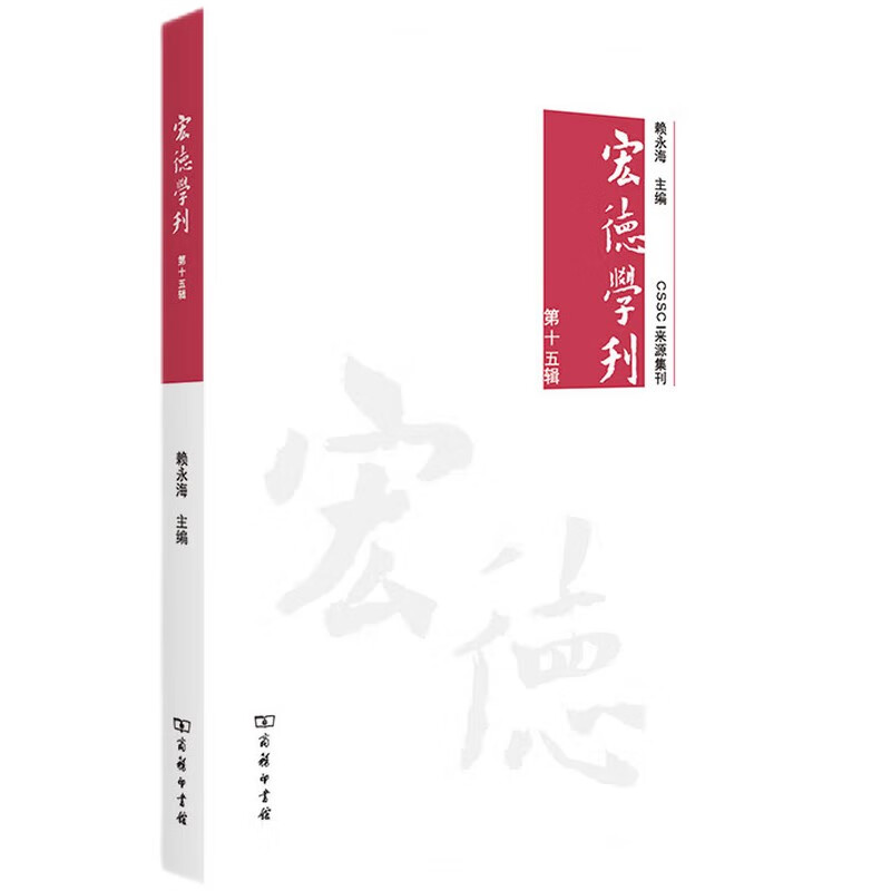 宏德学刊（第十五辑）