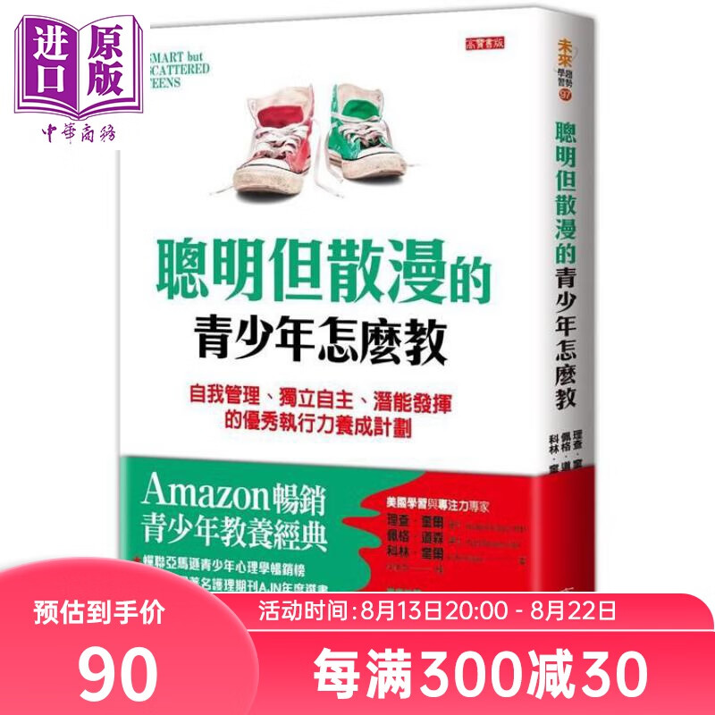 聪明但散漫的孩子：这样培养出孩子的潜在执行力！港台原版 理查.奎尔等 高宝 青少年教养