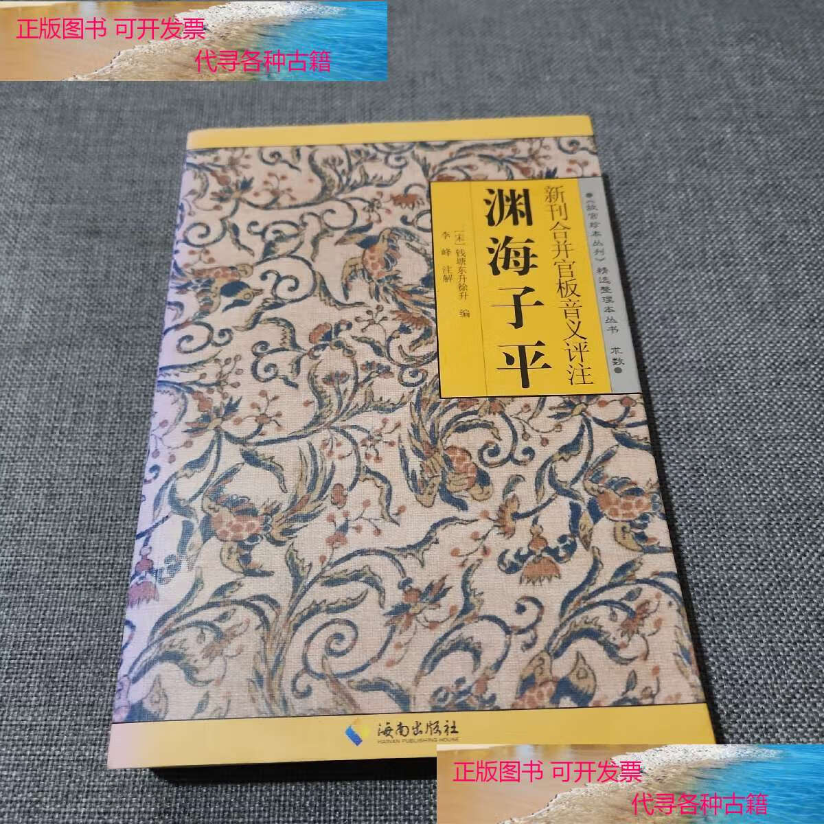 【二手书9成新】渊海子平 (新刊合并官板音义评注) /徐子平