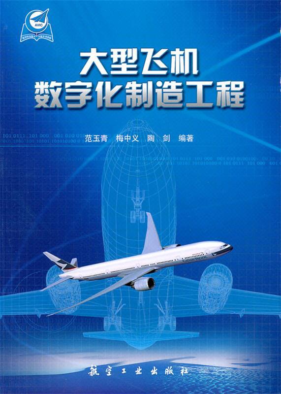 大型飞机数字化制造工程怎么看?