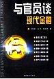 与官员谈现代金融【正版好书，下单速发】