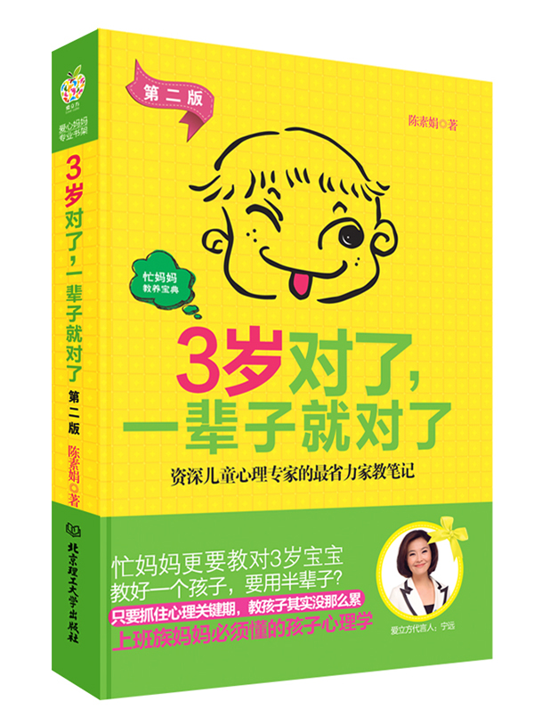 3岁对了，一辈子就对了