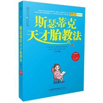 斯瑟蒂克天才胎教法(汉竹)