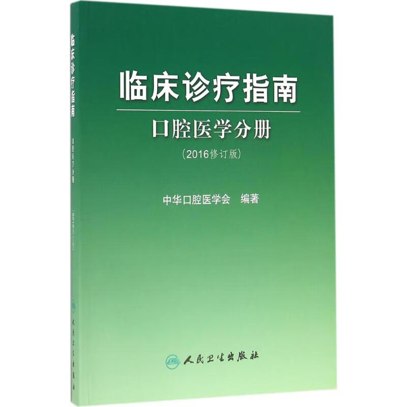 临床诊疗指南.口腔医学分册:2016修订版(2016修订版)口腔医学分册