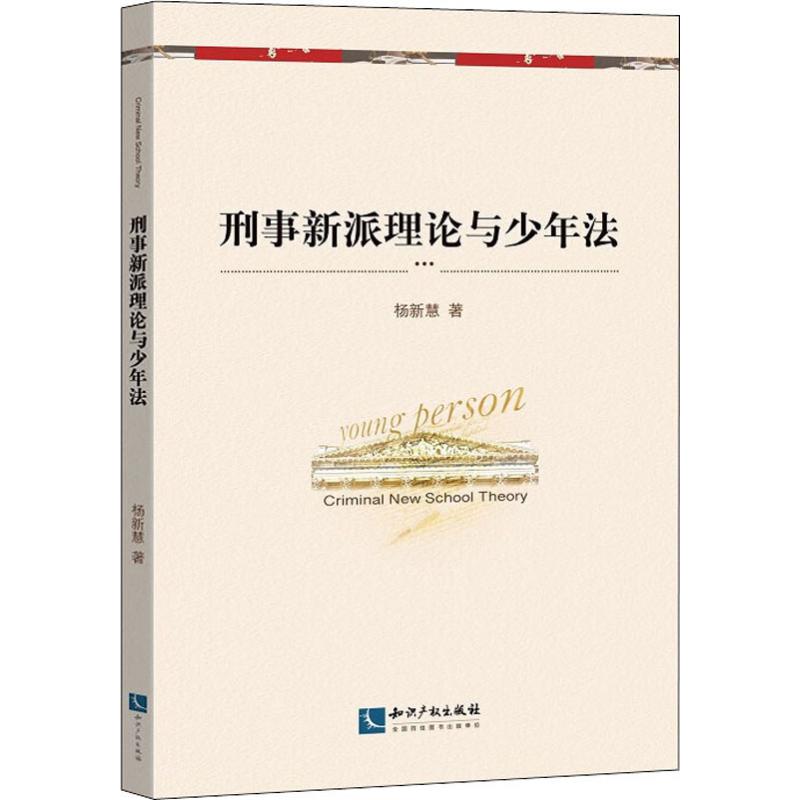 刑事新派理论与少年法