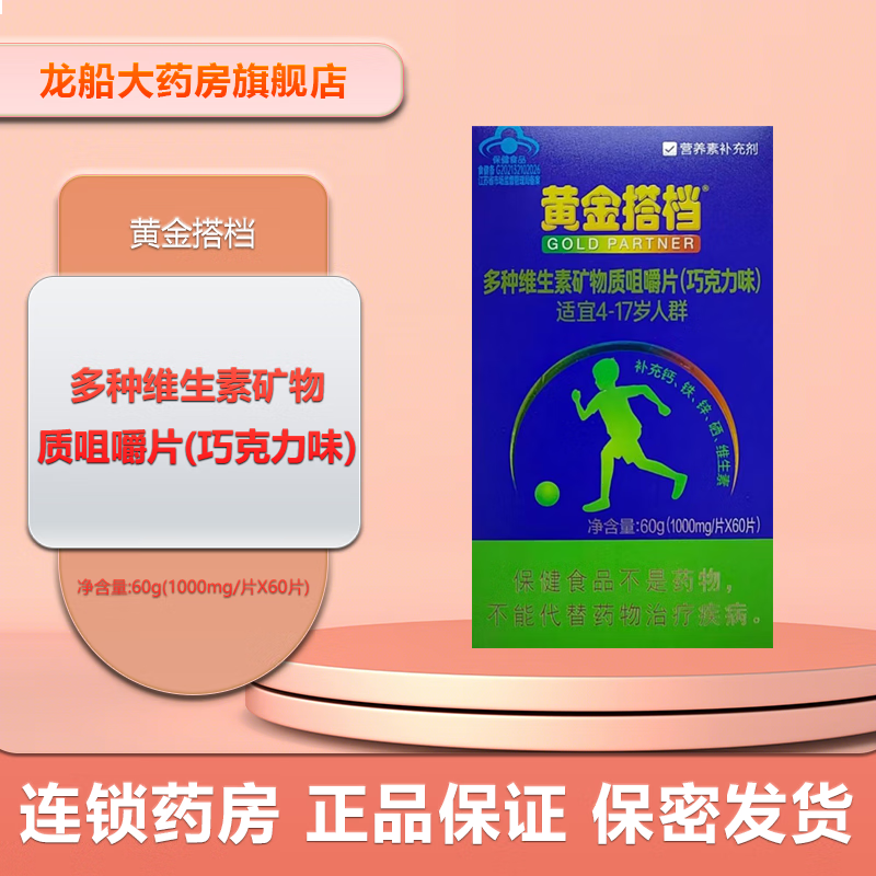 黄金搭档 多种维生素矿物质咀嚼片(巧克力味)1000mg/片*60片/盒 补充