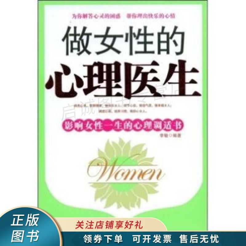 做女性的心理医生 李敏 【稀缺图书,放心购买】