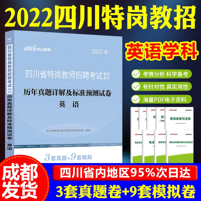 成都发中公2023四川省特岗教师招聘历年真题试卷题库公招考试用书教育公共基础知识笔试预测题中小学教师考编制资料 英语历年真题