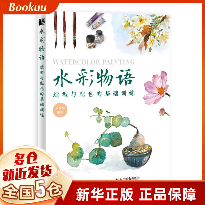 水彩物语 造型与配色的基础训练