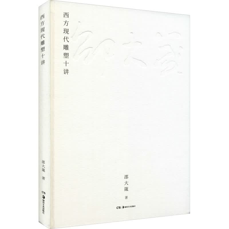 西方现代雕塑十讲 邵大箴 著 中信书店