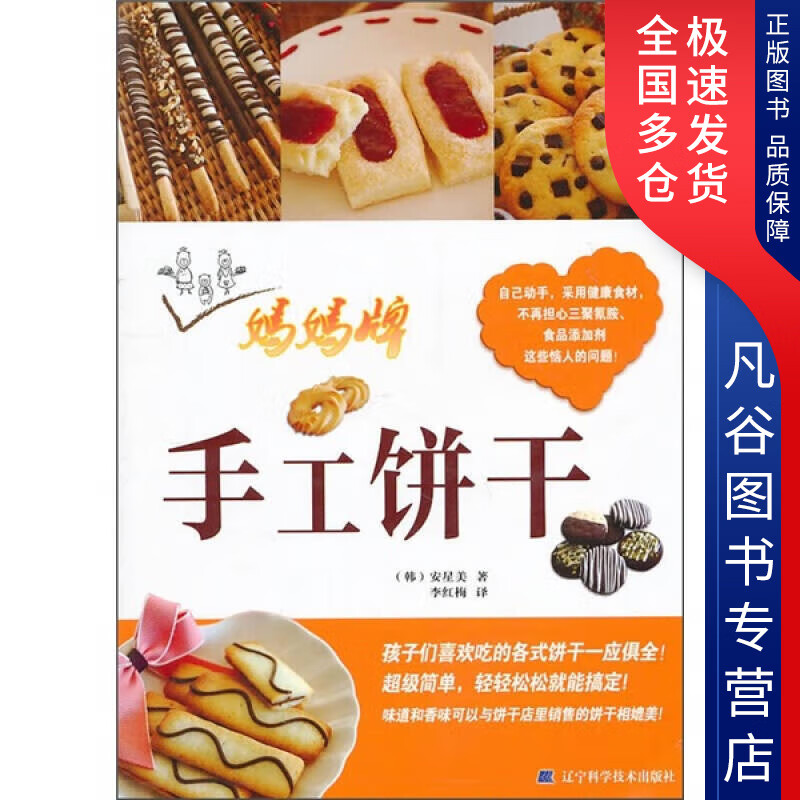 【正版书】妈妈牌手工饼干