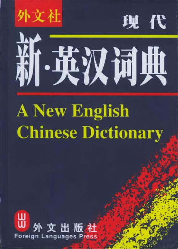 现代新·英汉词典