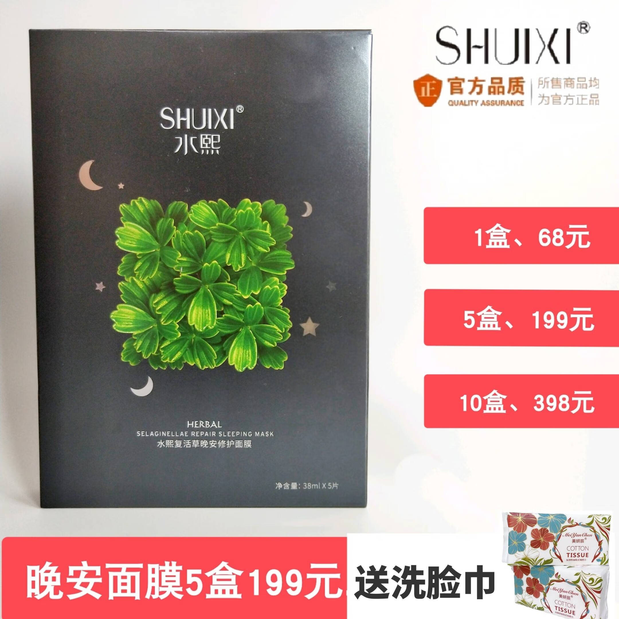 拍5盒199元 水熙复活草晚安修护面膜补水舒缓敏感肌肤痘滋养 面膜1盒1