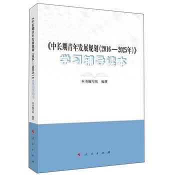 《中长期青年发展规划》学习辅导读本 《学习辅导读本》 编写组【正版】