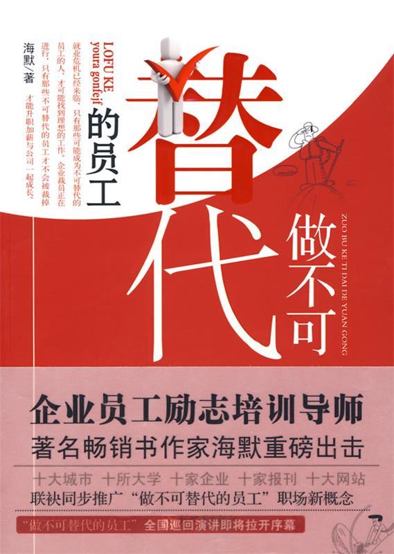 做不可替代的员工