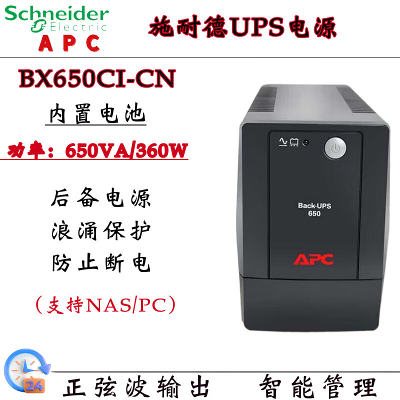 APC BP650CH UPS不间断电源360W/650VA串口软件管理防浪涌 施耐德APC项目报备保护（联系客服免费）